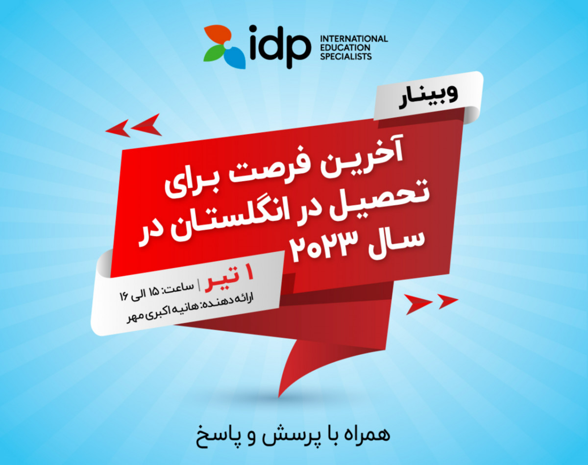 وبینار آخرین فرصت برای تحصیل در انگلیس در سال 2023