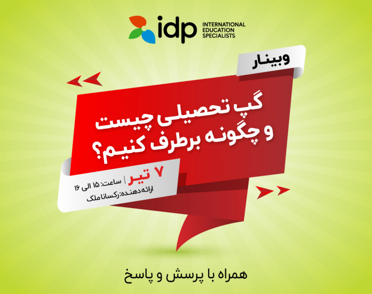 وبینار گپ تحصیلی چیست و چگونه برطرف کنیم؟