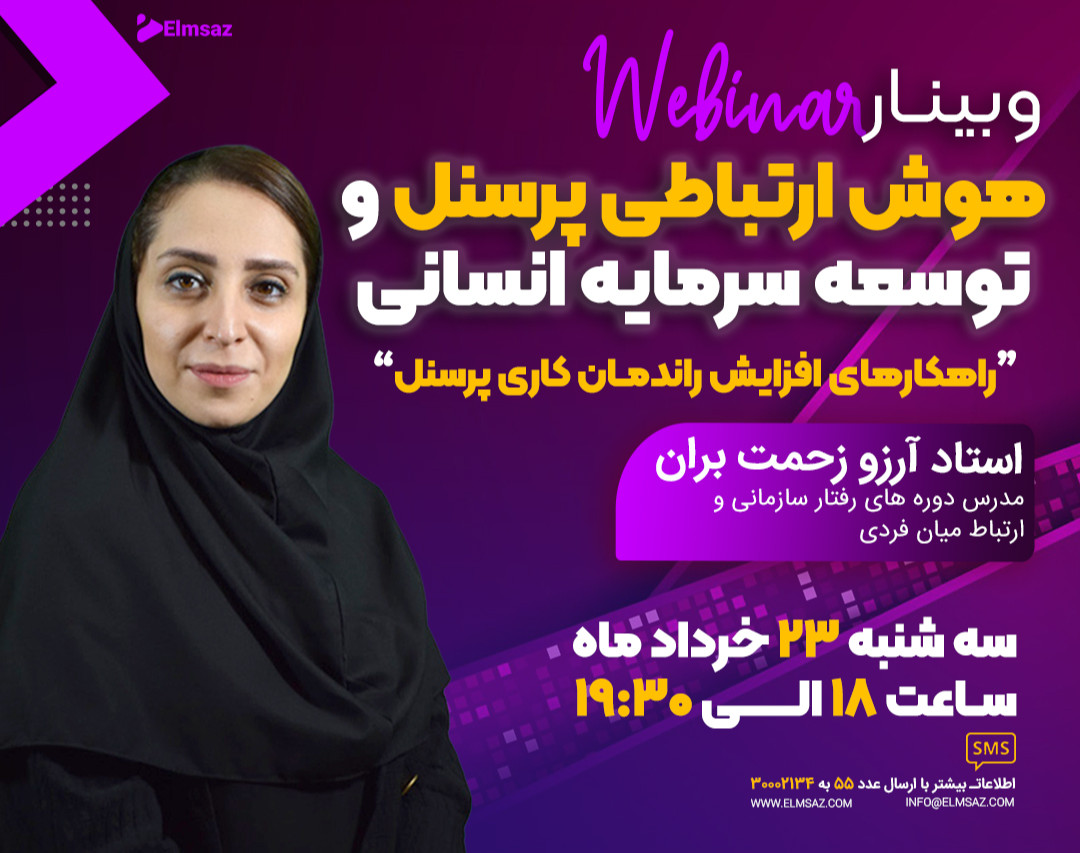 وبینار هوش ارتباطی پرسنل و توسعه سرمایه انسانی