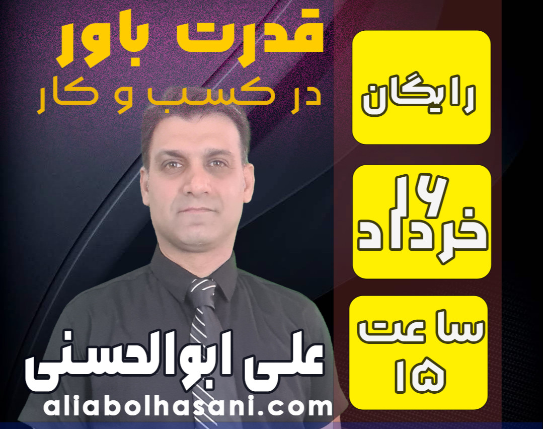 وبینار قدرت باور در کسب و کار