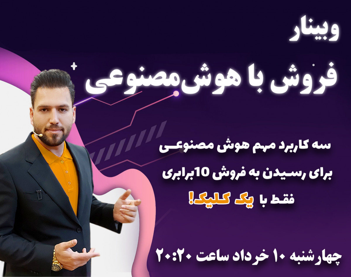 وبینار فروش با هوش مصنوعی