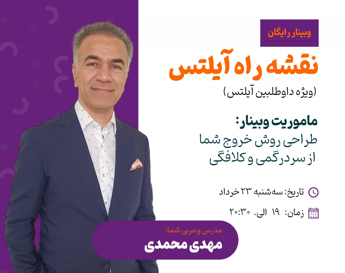 وبینار نقشه راه آیلتس