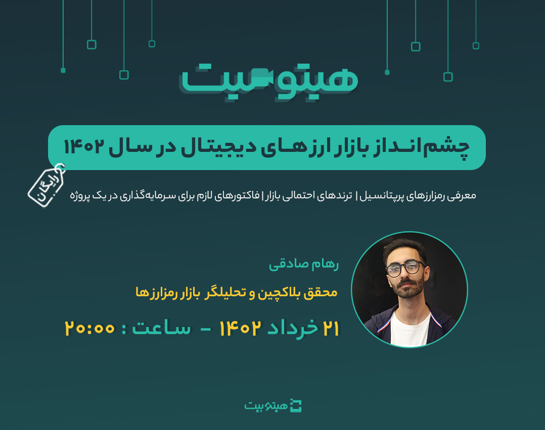 چشم‌انداز بازار ارزهای دیجیتال در سال 1402