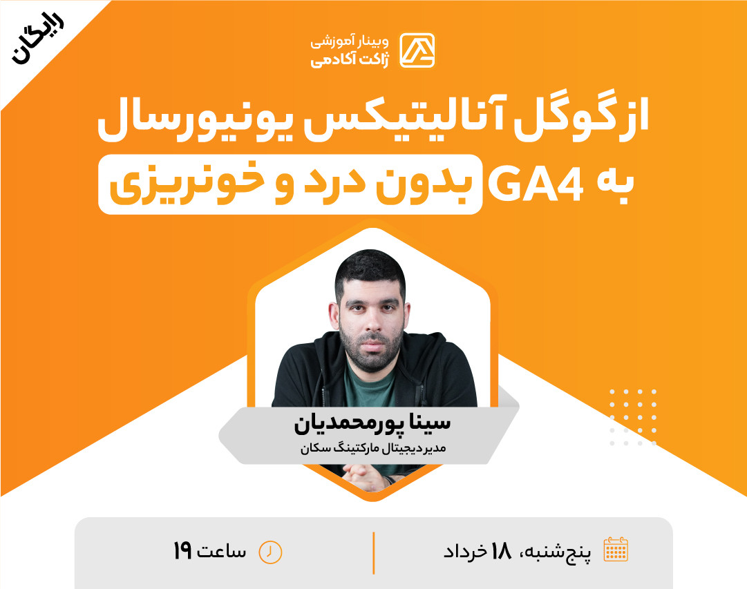 وبینار از گوگل آنالیتیکس یونیورسال به GA4 بدون درد و خونریزی