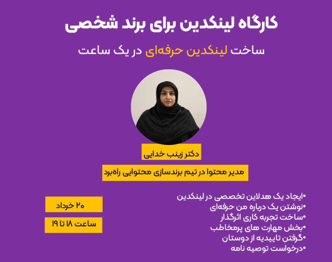 وبینار لینکدین برای برند شخصی