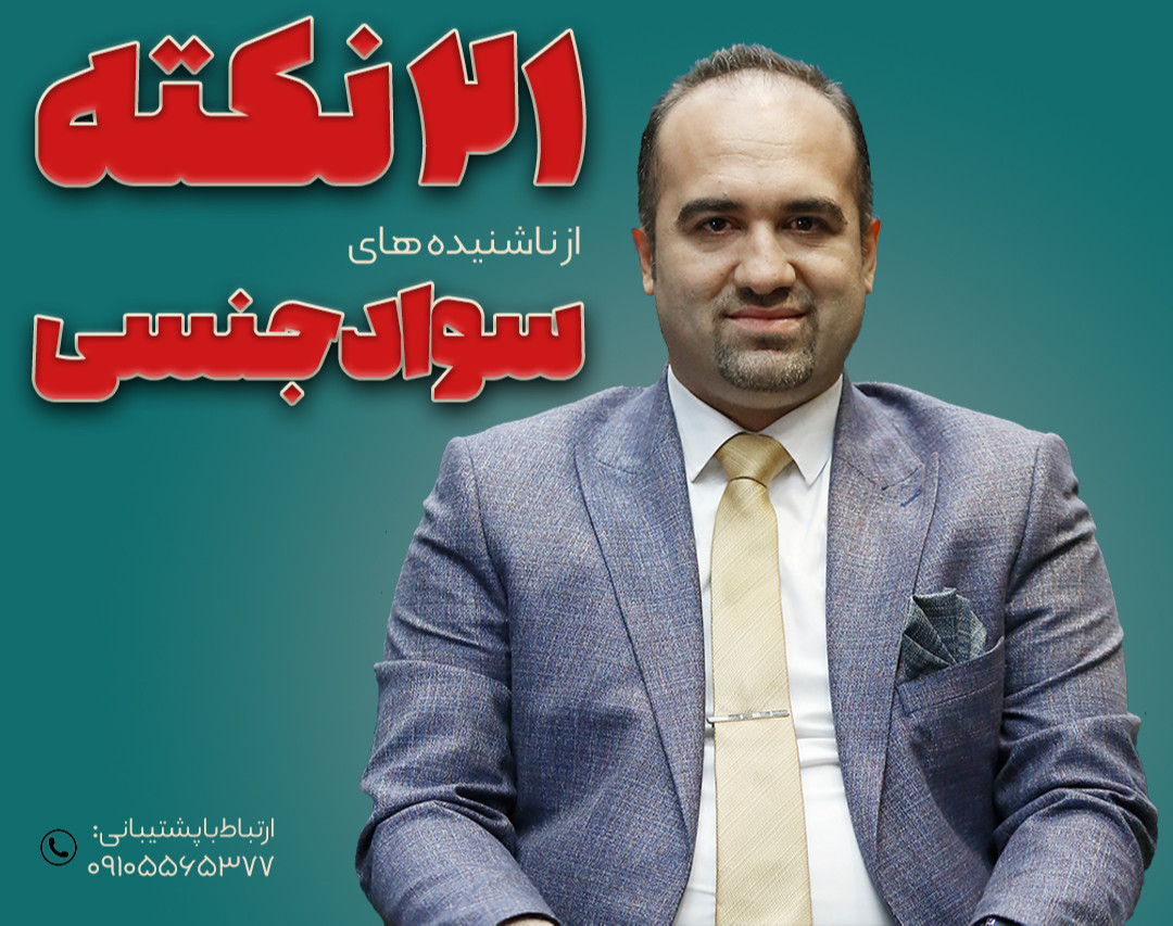 وبینار 21 نکته از ناشنیده های سوادجنسی