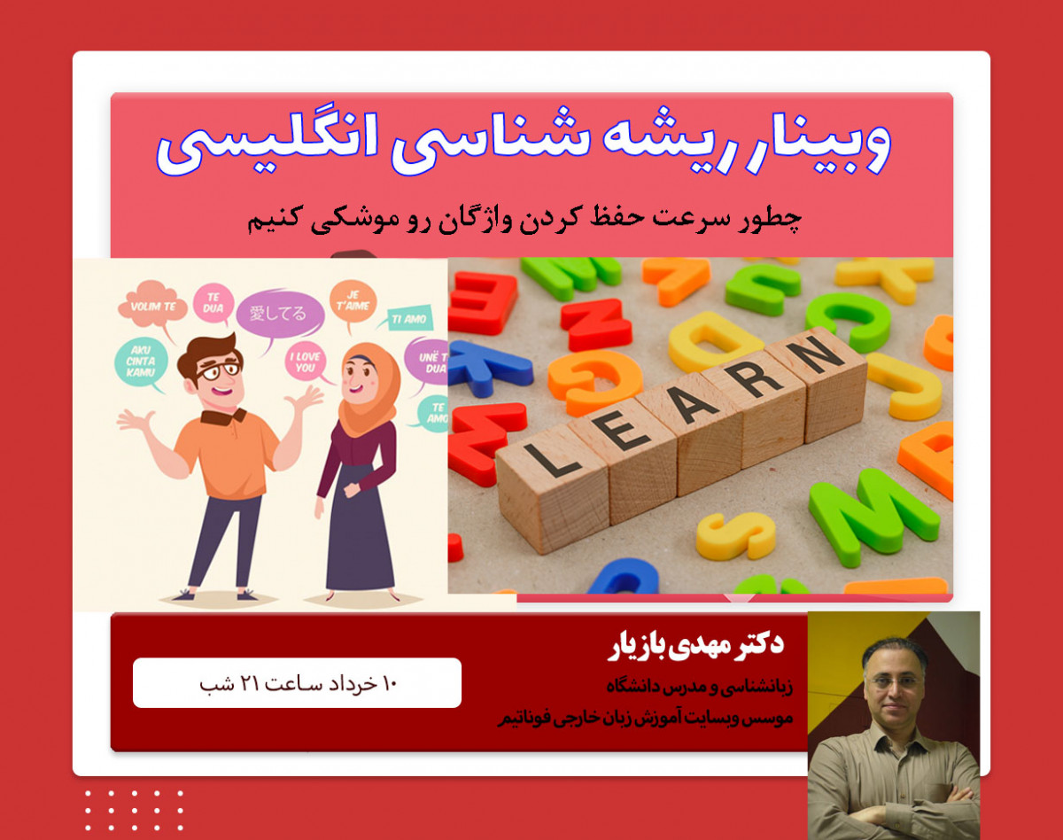 وبینار ریشه شناسی واژگان انگلیسی