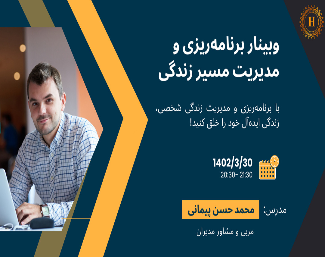 وبینار برنامه‌ریزی و مدیریت مسیر زندگی