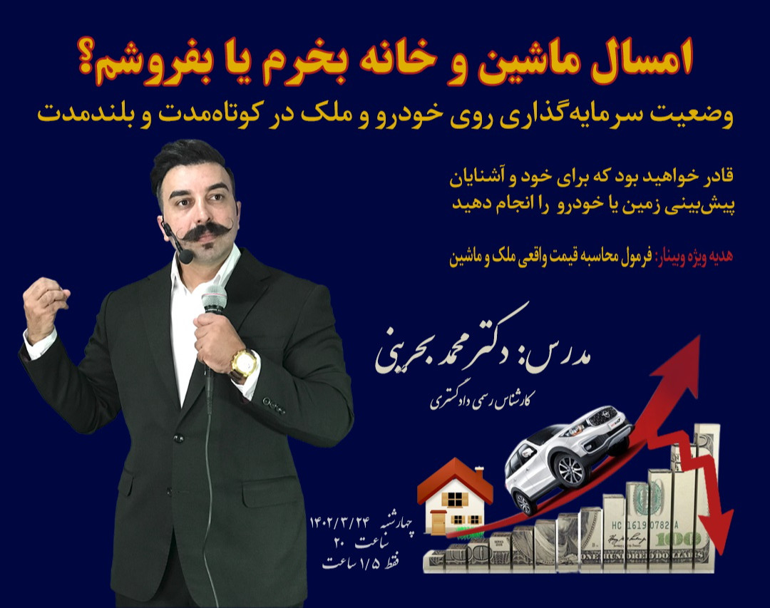 وبینار امسال ماشین و خانه بخرم یا بفروشم؟
