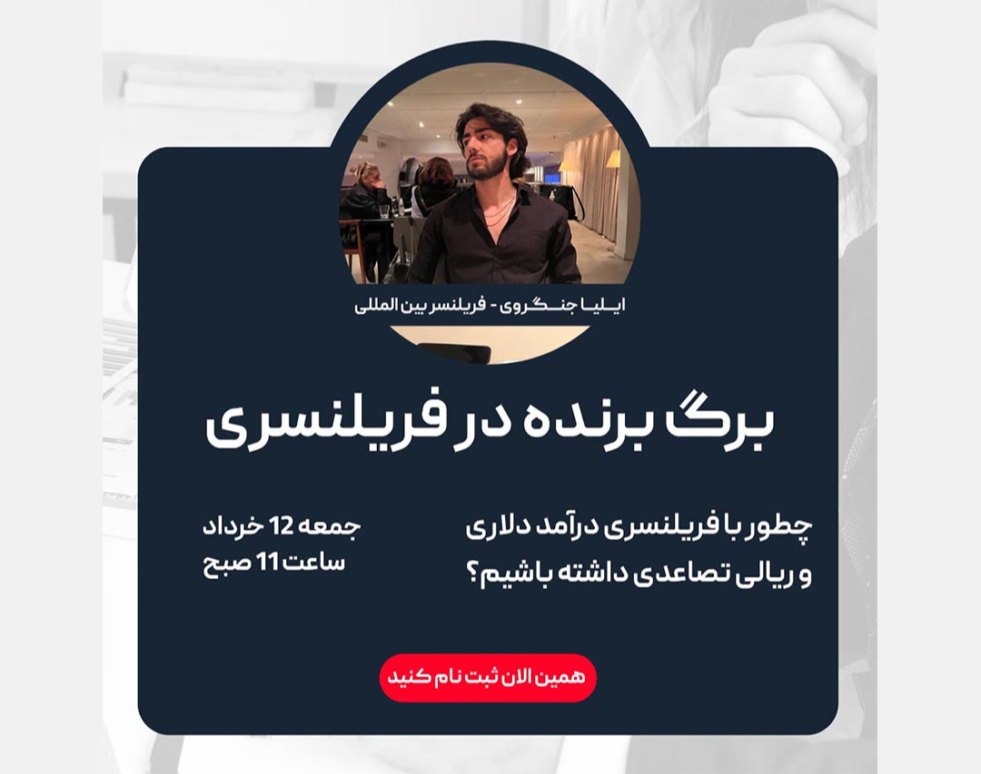 وبینار برگ برنده در فریلنسری (درآمد دلاری و ریالی با فریلنسری)
