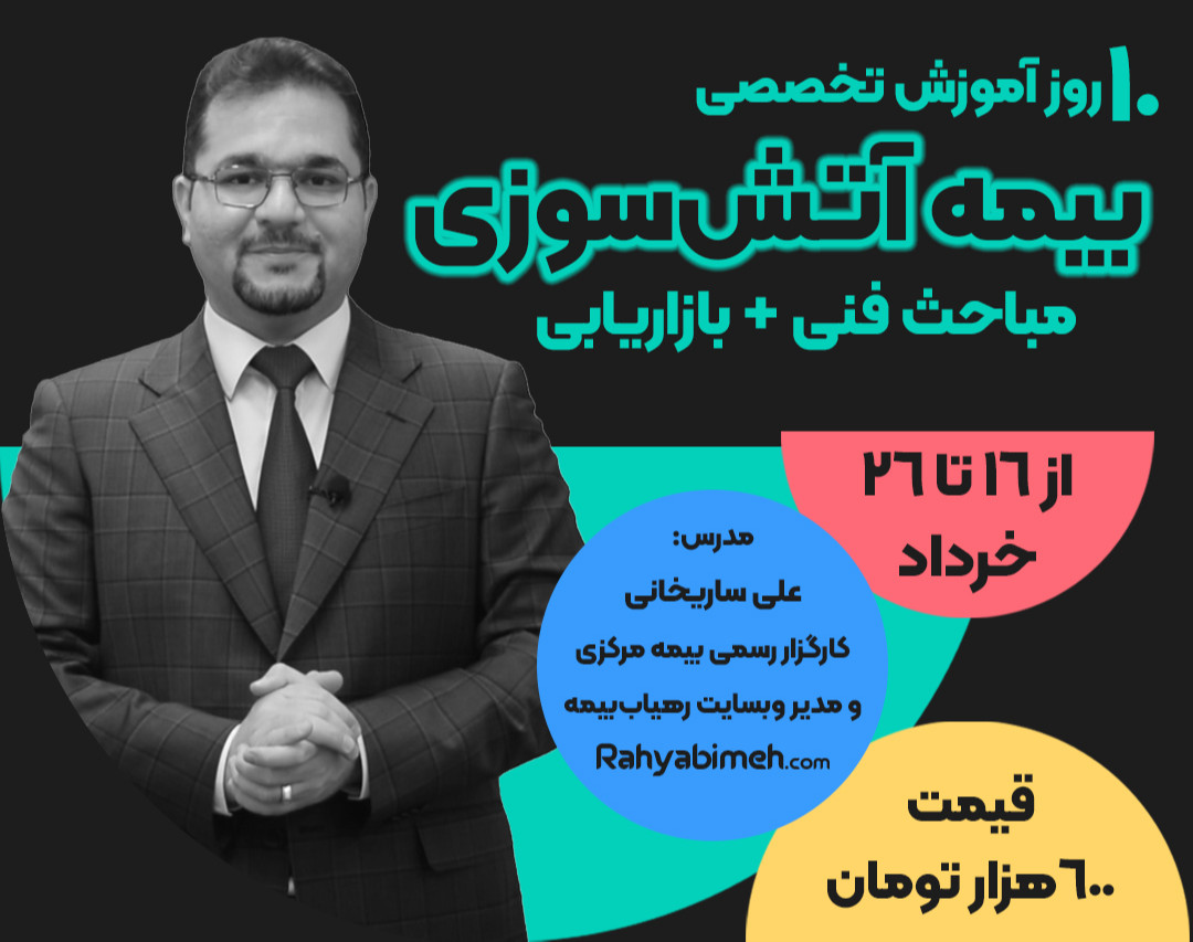 وبینار 10 روز آموزش تخصصی بیمه آتش‌سوزی (مباحث فنی + بازاریابی)