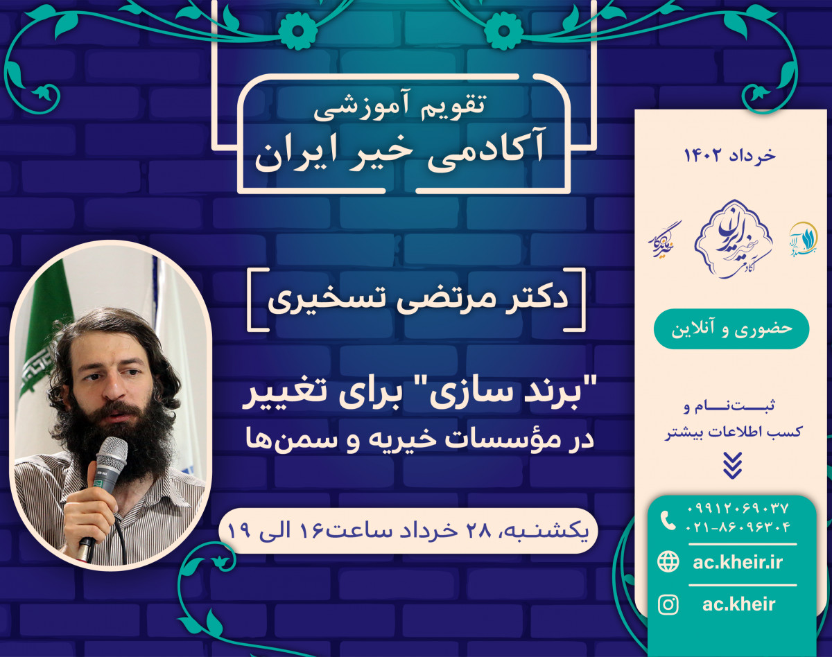 وبینار "برند سازی" برای تغییر در مؤسسات خیریه و سمن‌ها