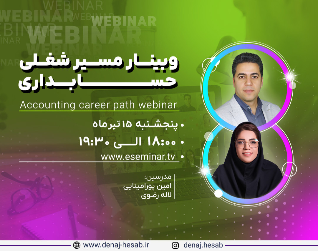 وبینار مسیر شغلی حسابداری