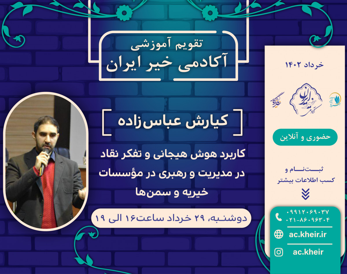 وبینار کاربرد هوش هیجانی و تفکر نقاد در مدیریت و رهبری مؤسسات خیریه و سمن‌ها