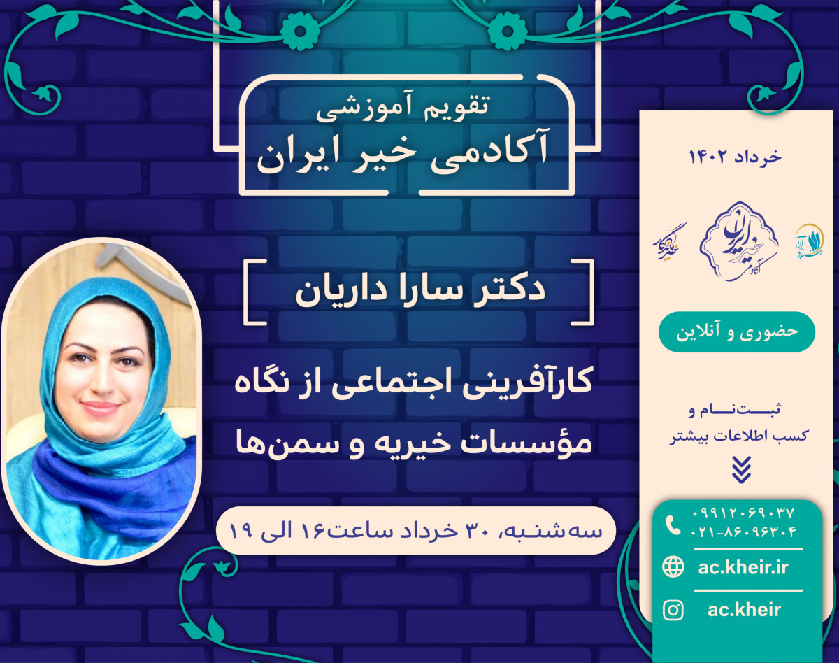 وبینار کارآفرینی اجتماعی از نگاه مؤسسات خیریه و سمن‌ها