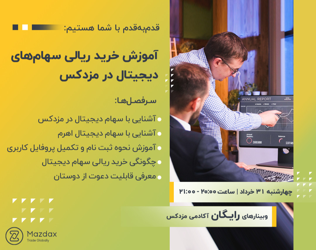 وبینار آموزش نحوه خرید ریالی سهام‌های دیجیتالی در مزدکس