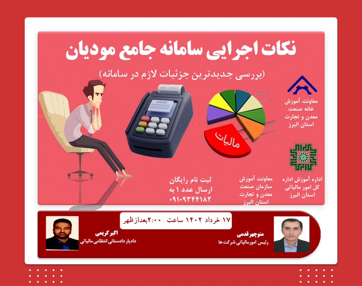 وبینار نکات اجرایی سامانه جامع مودیان