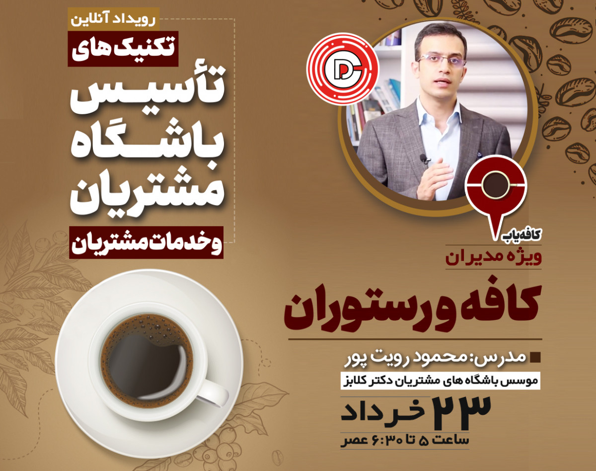 وبینار فنون تاسیس باشگاه مشتریان در کافه و رستورانها(ویژه فعالین صنعت غذایی)