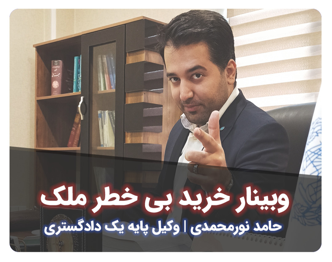 وبینار خرید بی خطر خانه خسرو