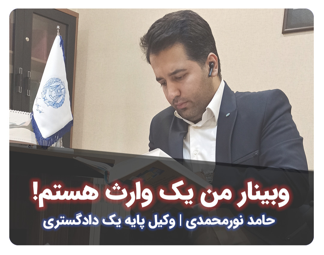 وبینار من یک وارث هستم