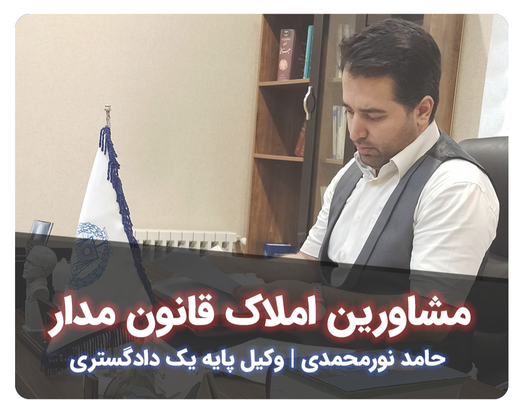 وبینار مشاورین املاک قانون مدار