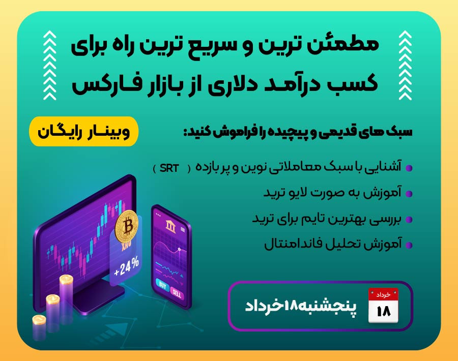وبینار مطمئن ترین و سریع ترین راه برای کسب درآمد دلاری از بازار فارکس