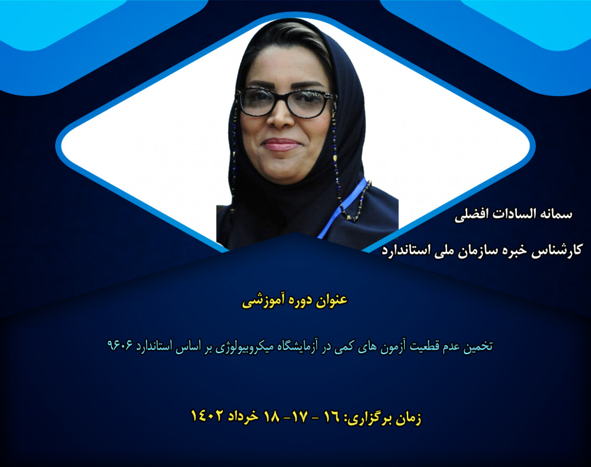 وبینار تخمین عدم قطعیت آزمون های کمی در آزمایشگاه میکروبیولوژی بر اساس استاندارد 9606