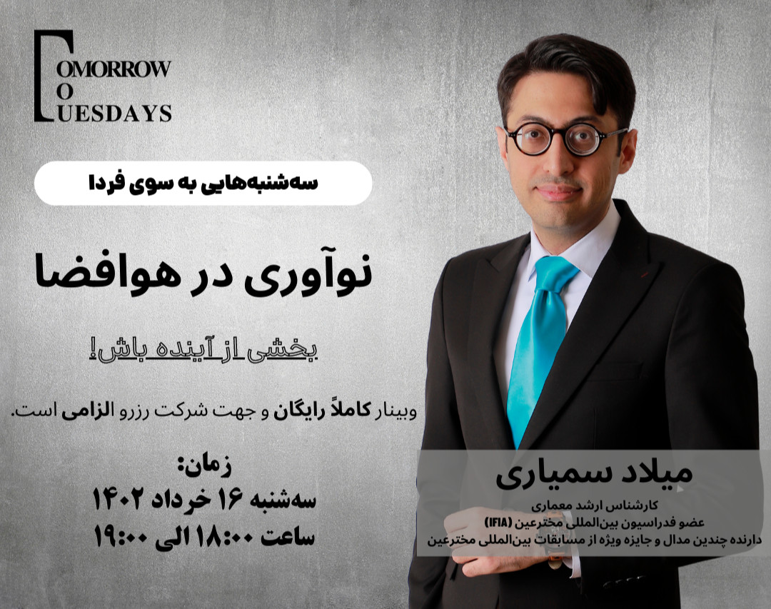 وبینار رایگان نوآوری در هوافضا