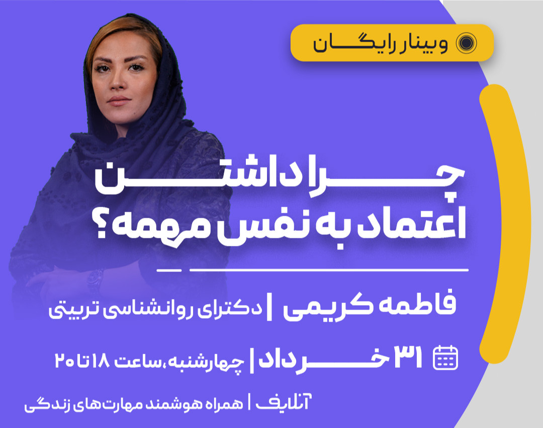 وبینار چرا داشتن اعتماد به نفس مهمه؟