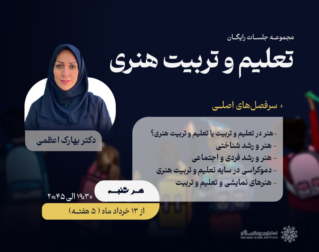 مجموعه وبینارهای «تعلیم و تربیت هنری»