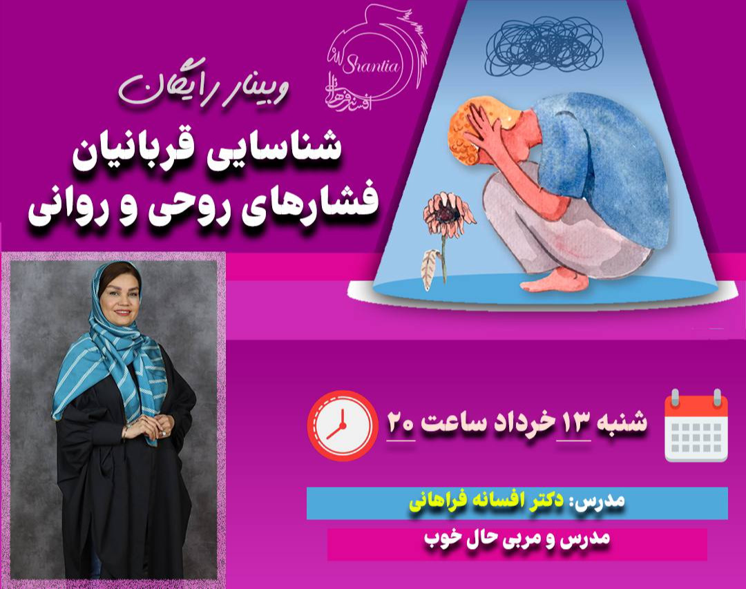 وبینار فشارهای روحی وروانی