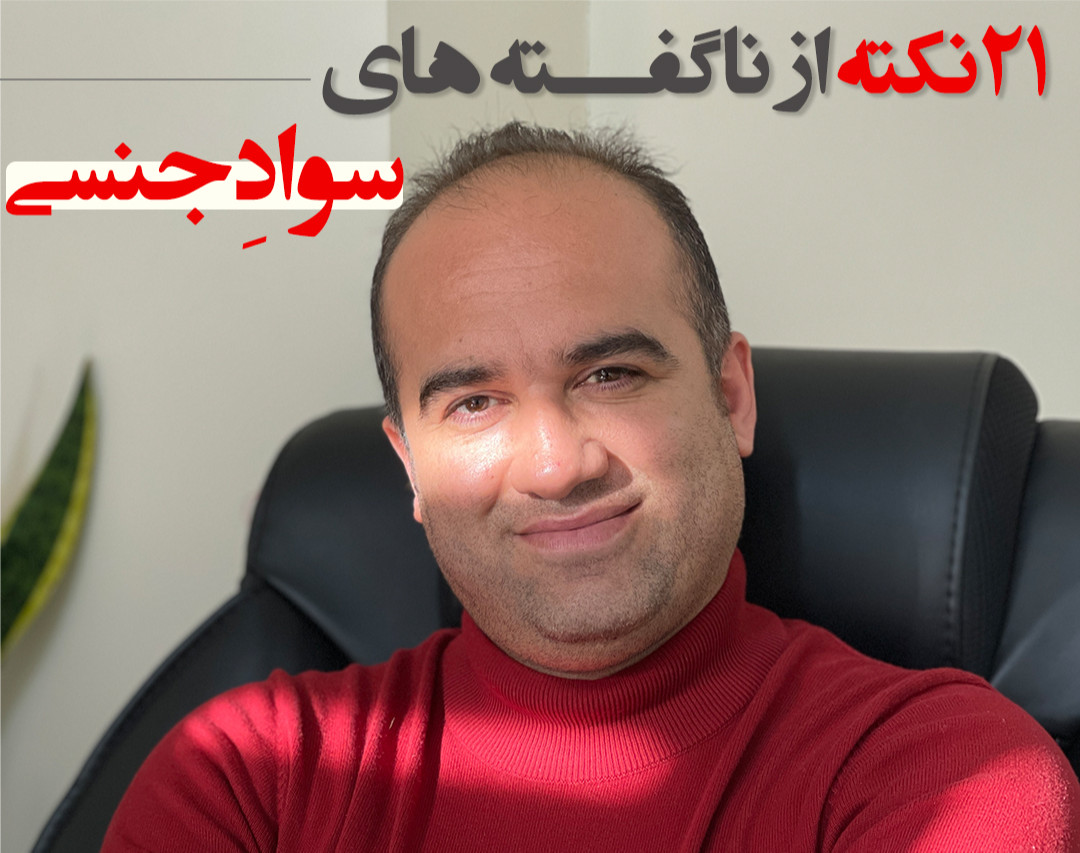 وبینار 21 نکته از نگفته های سوادجنسی