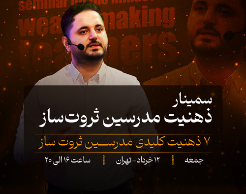 وبینار مدرسین ثروت ساز