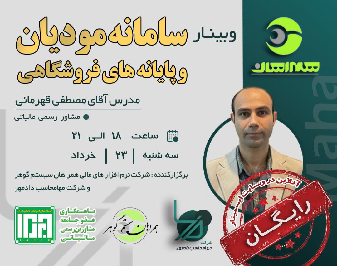 وبینار سامانه مودیان و پایانه های فروشگاهی