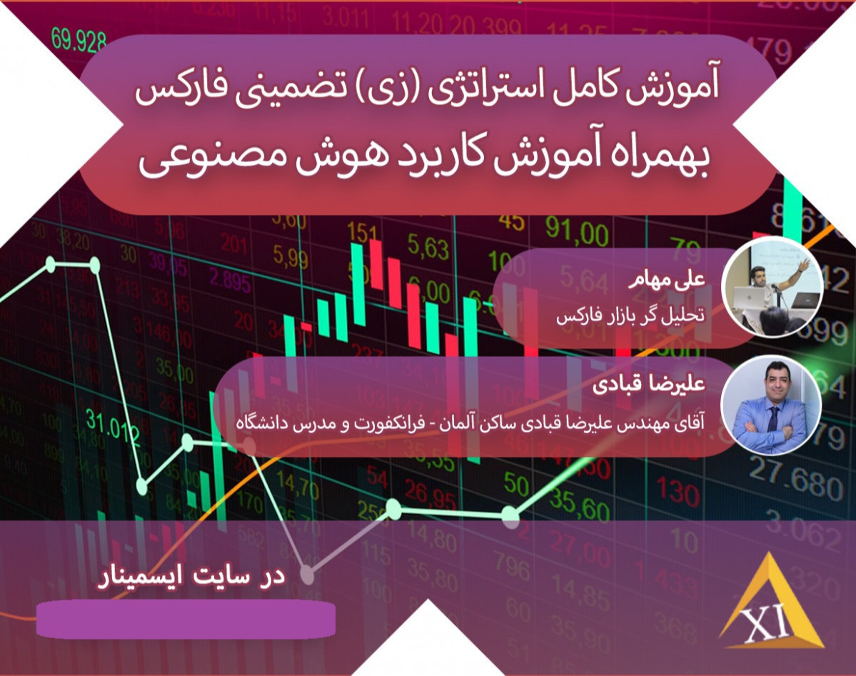 وبینار طراحی یک استراتژی دقیق و سودآور در فارکس
