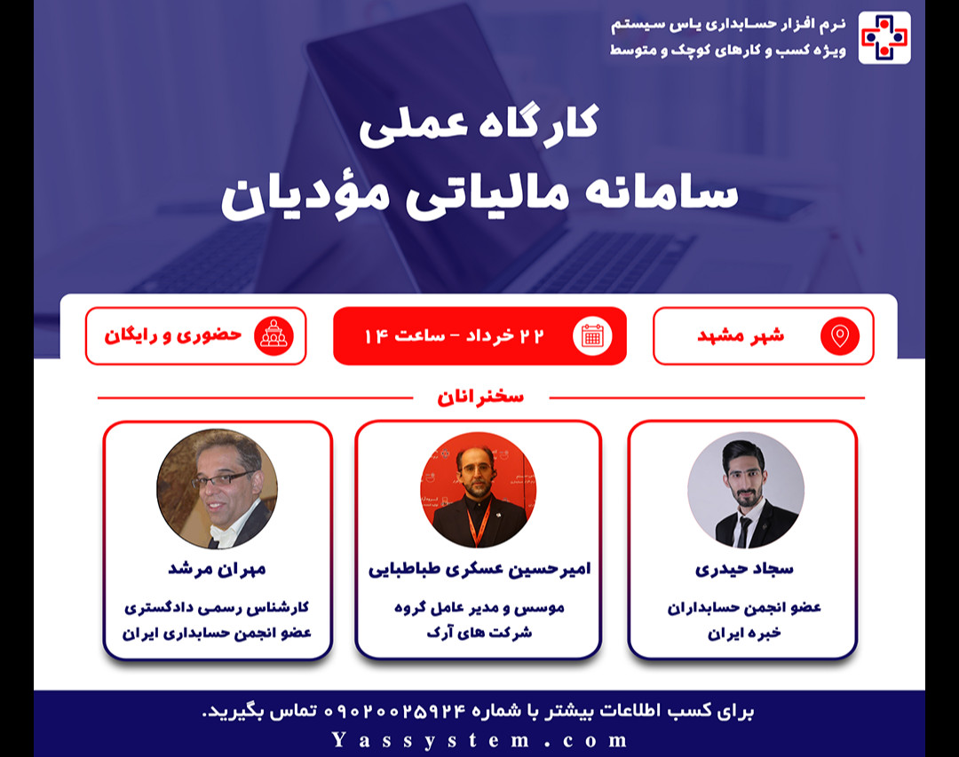 وبینار سمینار حضوری قانون پایانه‌های فروشگاهی و سامانه مودیان