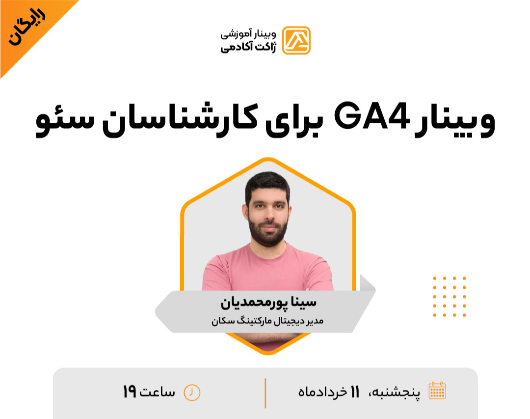 وبینار GA4 برای کارشناسان سئو