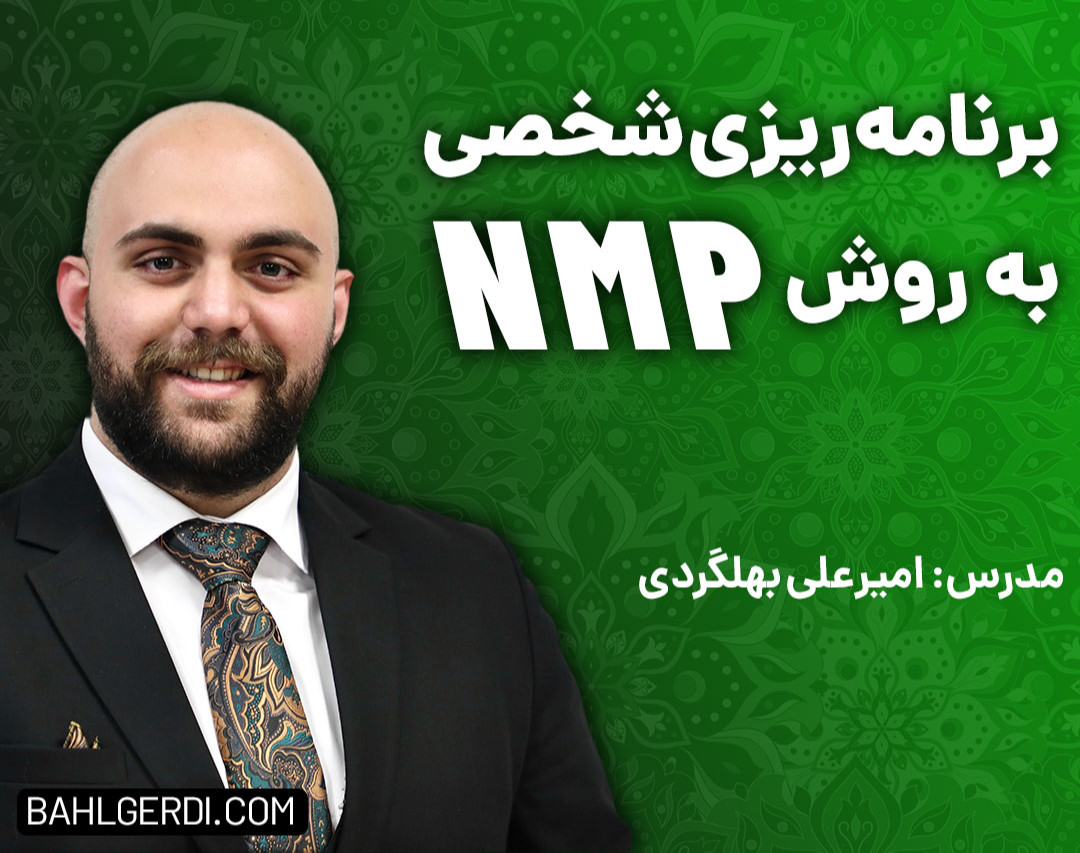 وبینار برنامه ریزی شخصی به روش NMP