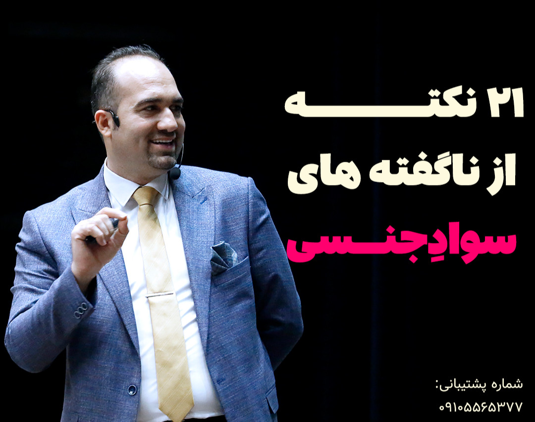 وبینار 21 نکته از ناگفته های سوادجنسی