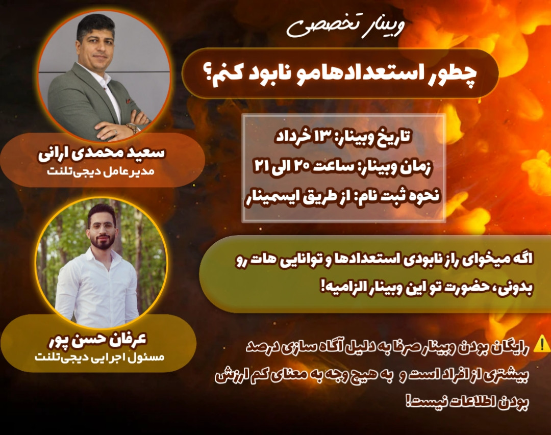 وبینار چطور استعدادهامون رو نابود کنیم؟