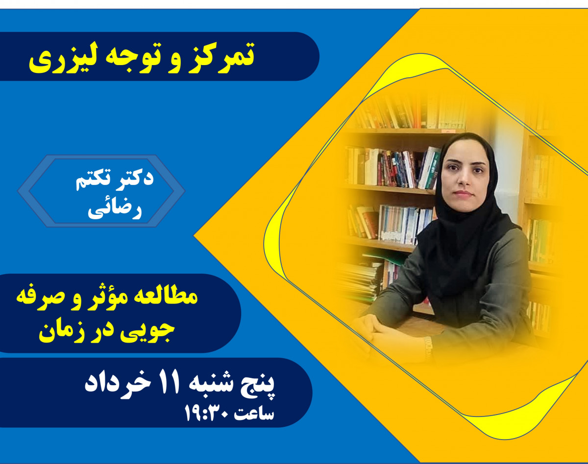 وبینار توجه و تمرکز لیزری