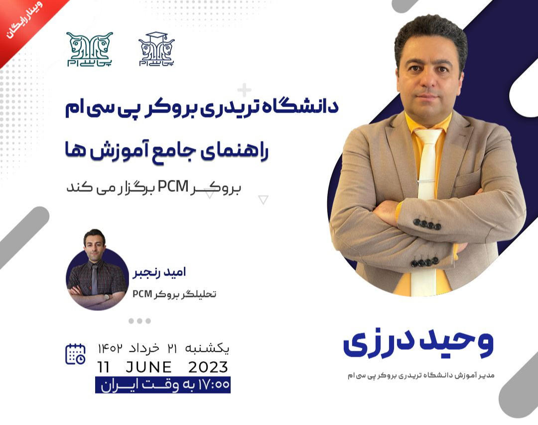 وبینار راهنمای جامع آموزش های دانشگاه تریدری