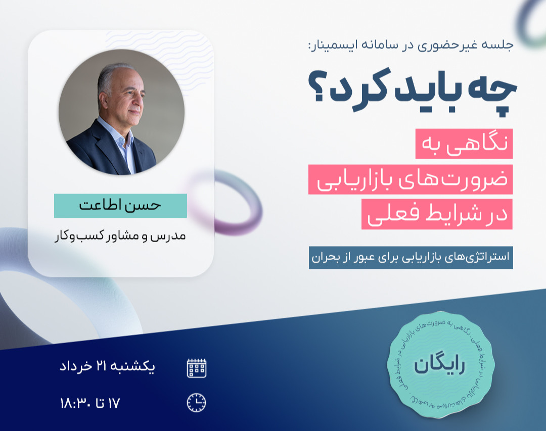 چه باید کرد؟ نگاهی به ضرورتهای بازاریابی در شرایط فعلی