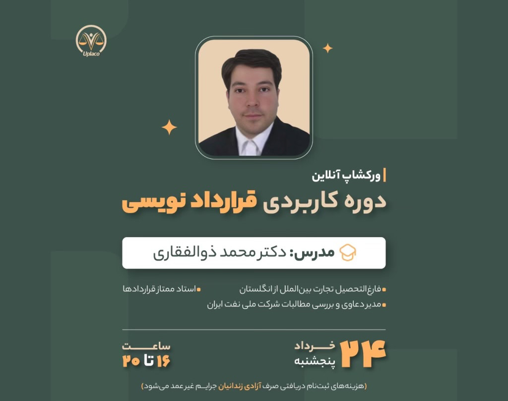 وبینار دوره کاربردی قراردادنویسی