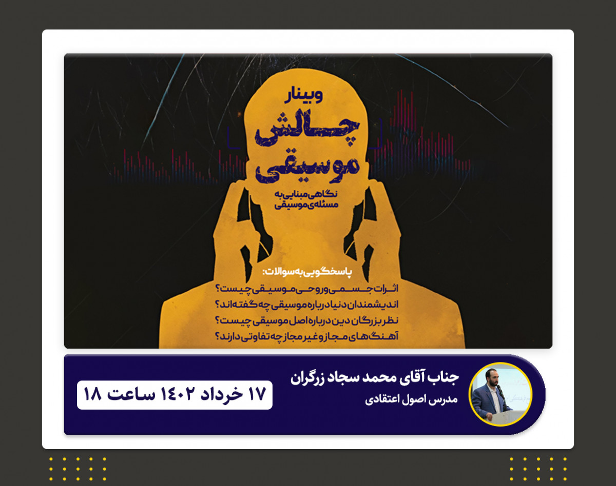 وبینار چالش موسیقی