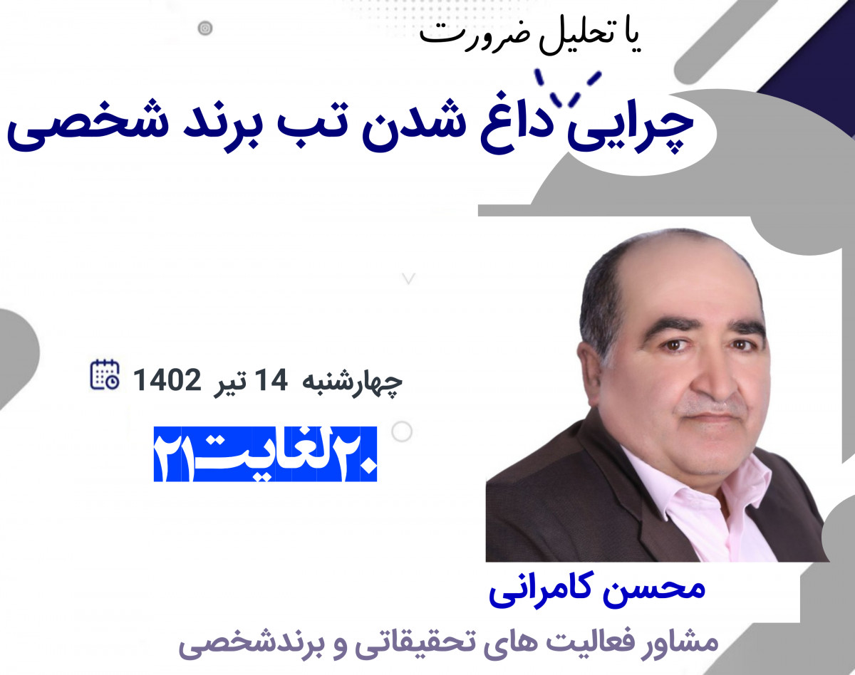 وبینار چرایی داغ شدن تب برند شخصی
