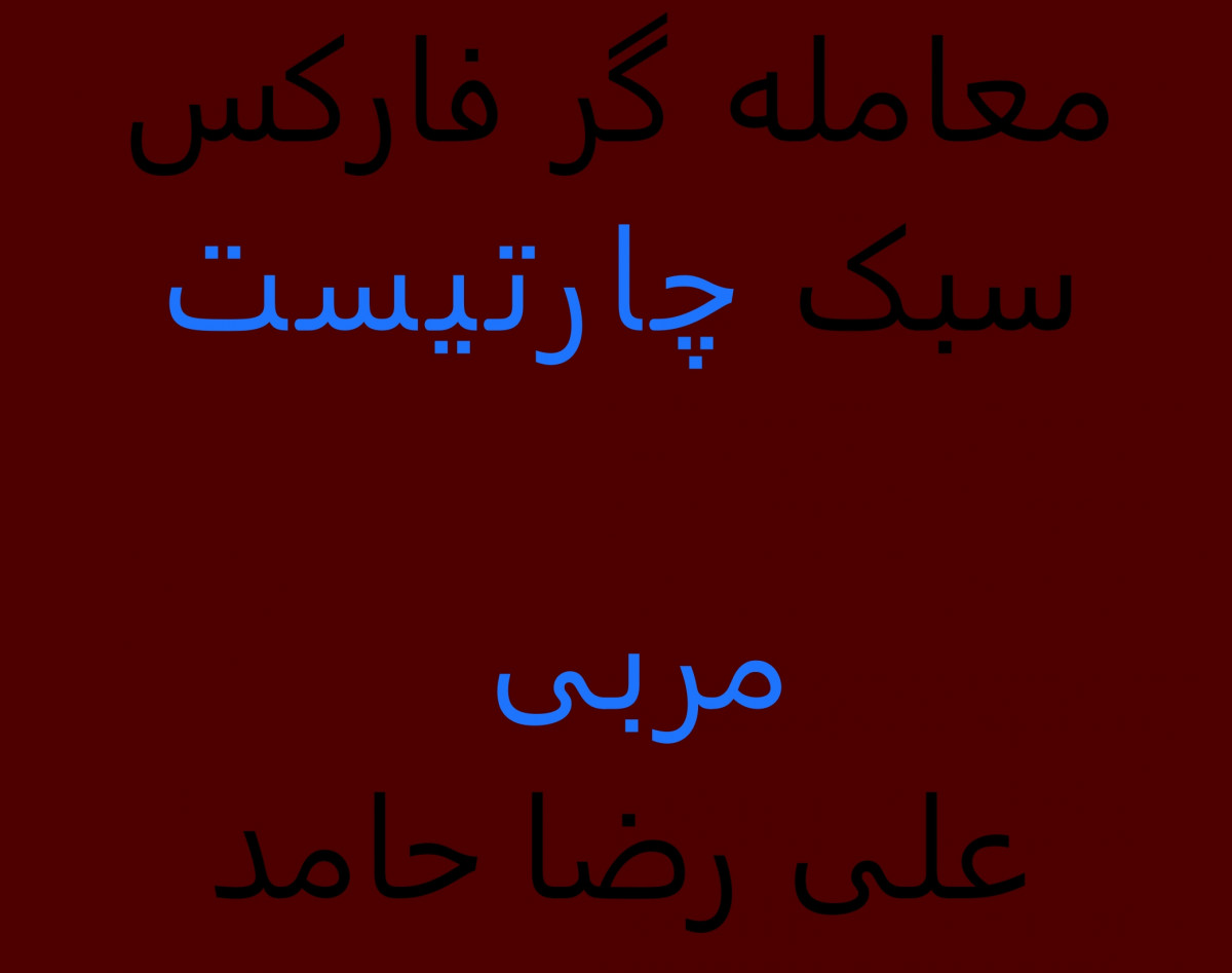 وبینار معامله گر فارکس سبک چارتیست