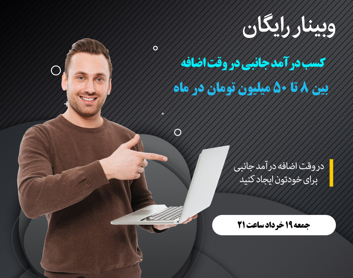 وبینار کسب درآمد جانبی در وقت اضافه بین 8 تا 50 میلیون تومان در ماه
