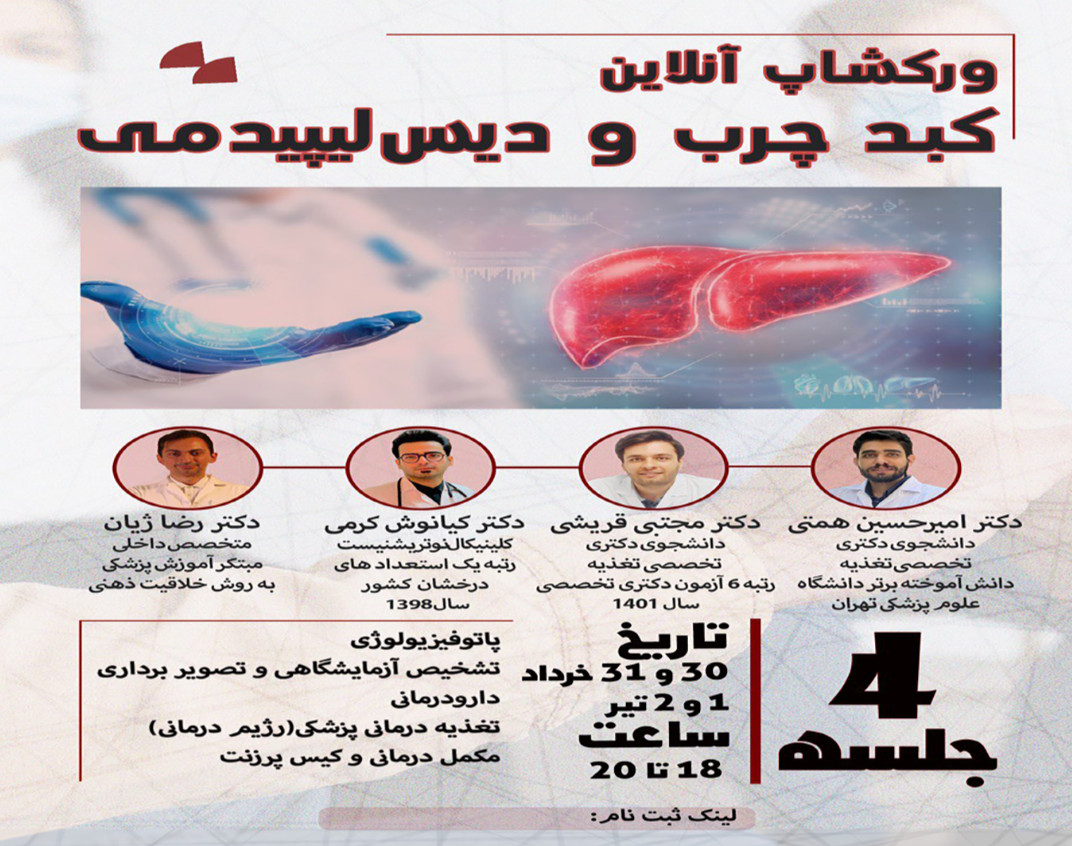 وبینار ورکشاپ آنلاین کبد چرب و دیس لیپیدمی