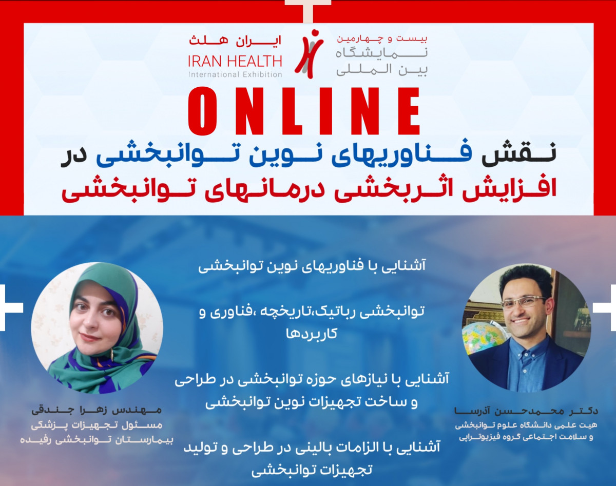 وبینار نقش فناوریهای نوین توانخبشی در افزایش اثربخشی درمان ها